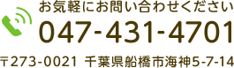 お気軽にお問い合わせください　TEL:047-431-4701　〒273-0021 千葉県船橋市海神5-7-14