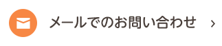 メールでのお問い合わせ