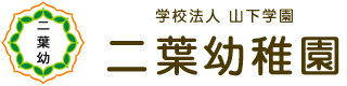 学校法人山下学園　二葉幼稚園